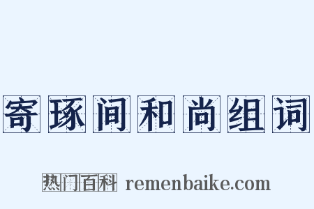 寄琢间和尚组词是什么意思的图片